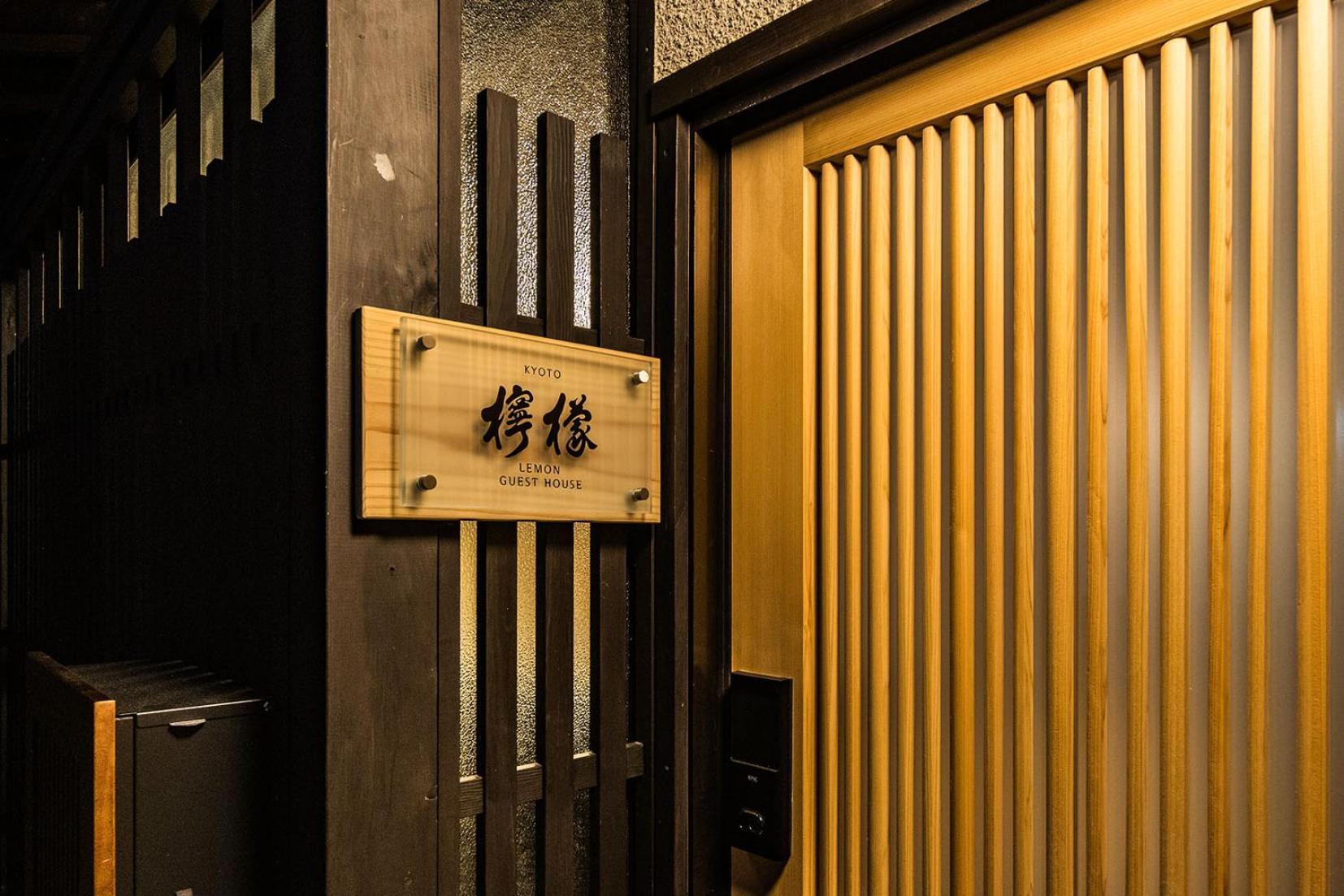京都市 Oyado Lemonヴィラ エクステリア 写真